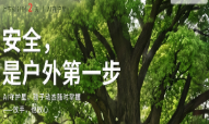 守护星上市倒计时2天|户外第一步，放手也放心