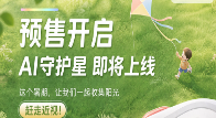 AI守护星预售|把阳光，变成孩子最好的视力保护