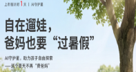 AI守护星上市倒计时1天|自在遛娃，一机搞定