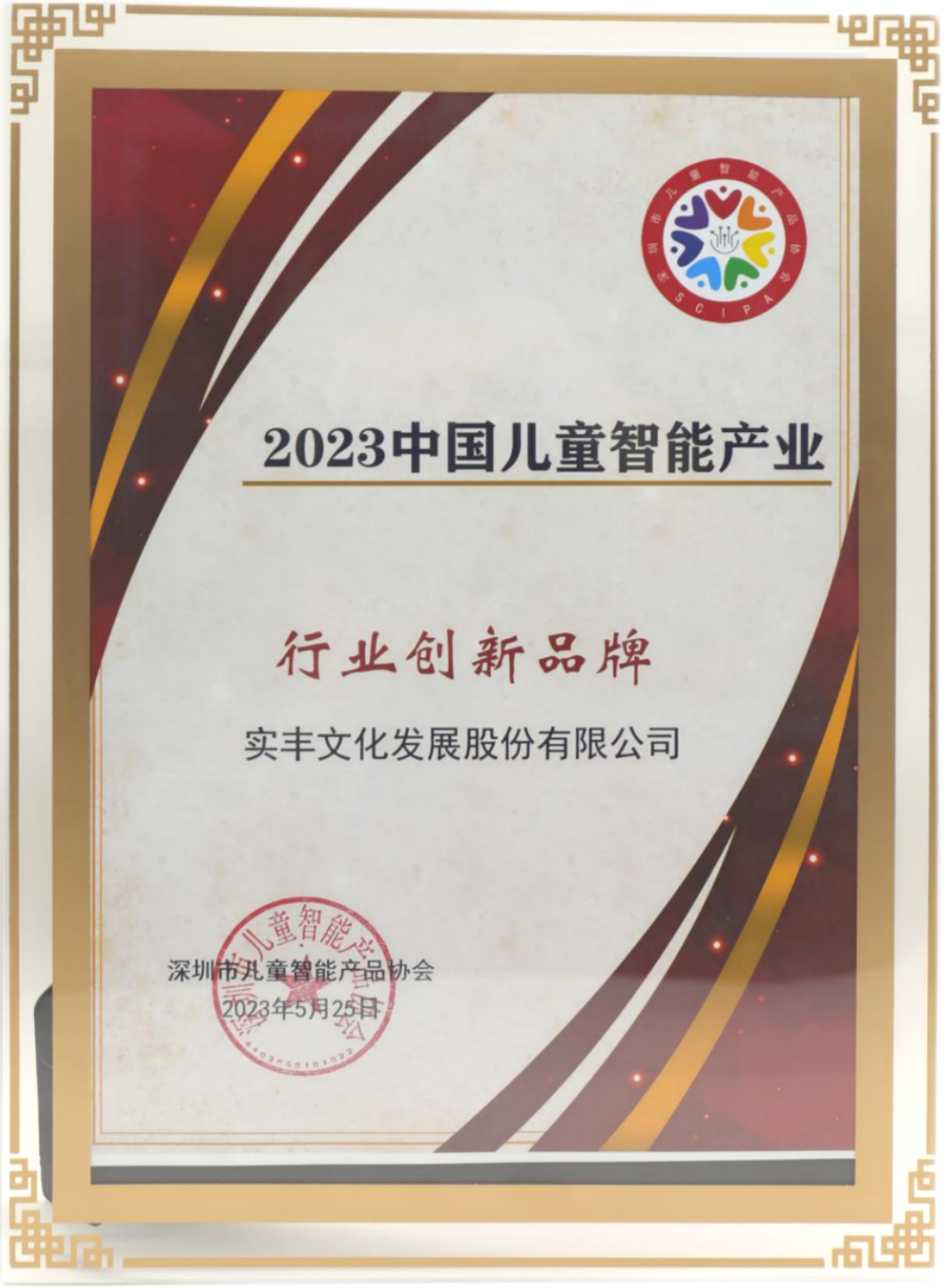 2023中国儿童智能产业行业创新品牌奖