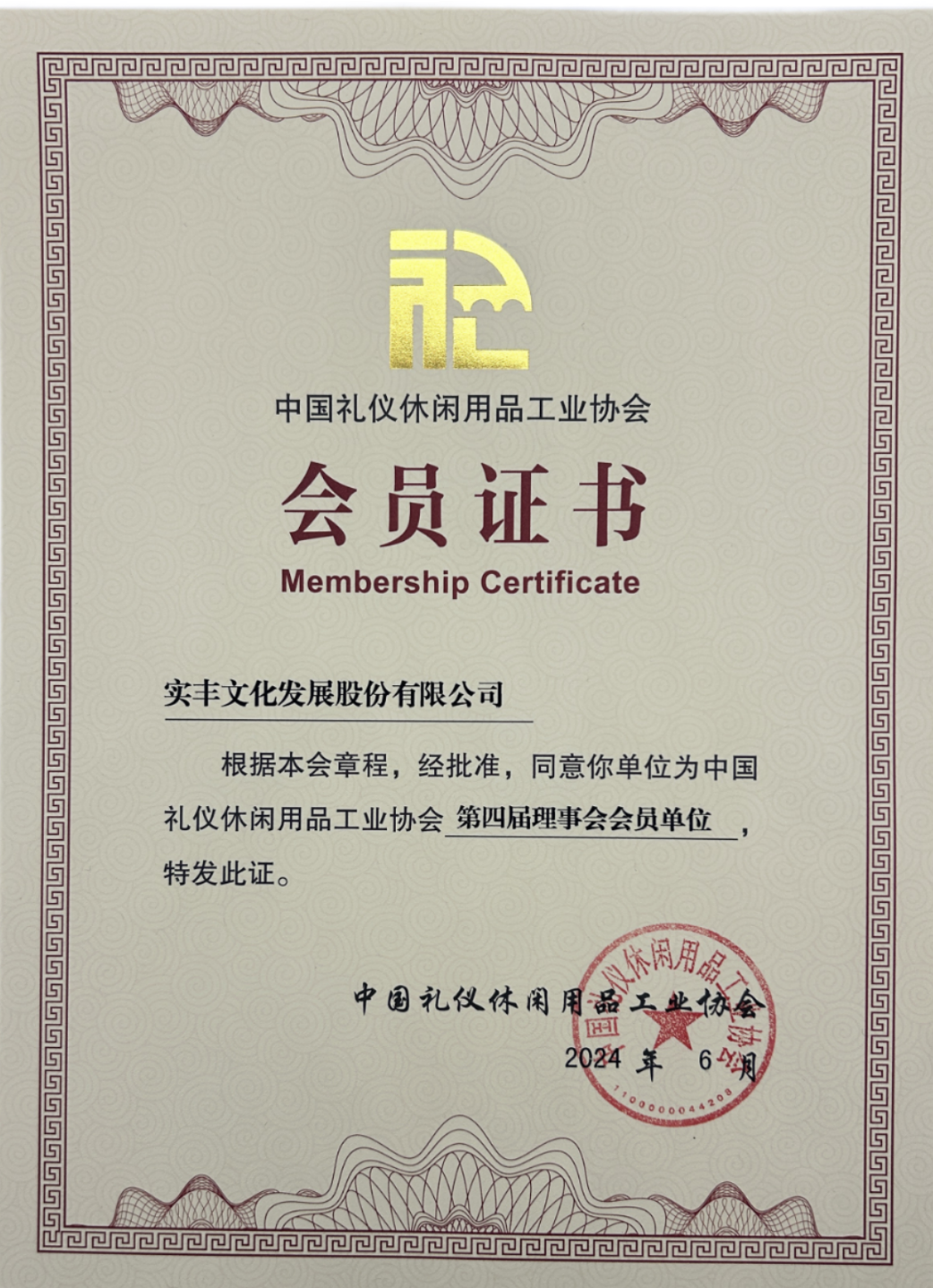 中国礼仪休闲用品工业协会会员证书